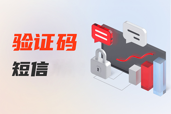 验证码短信