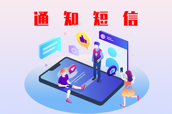 通知短信