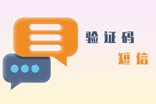 验证码短信