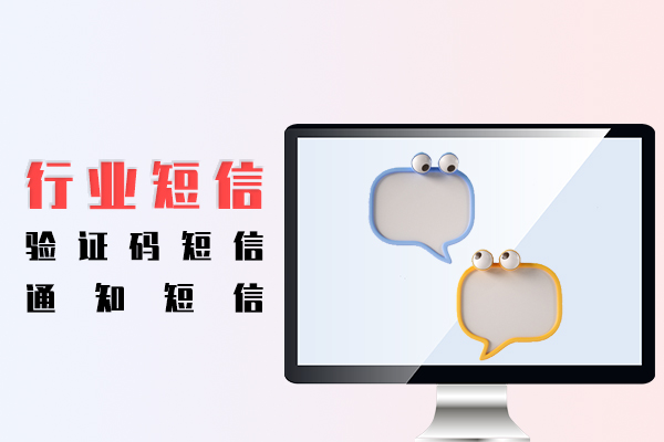验证码短信,通知短信,行业短信