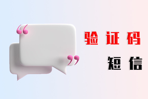 验证码短信
