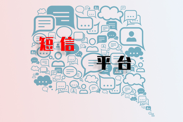 短信平台
