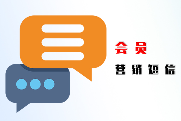 会员营销短信