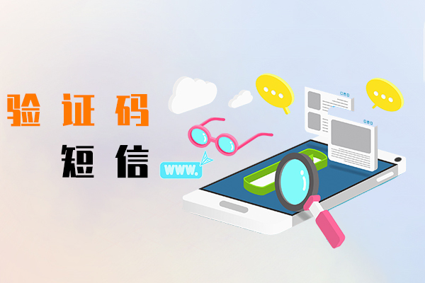 验证码短信