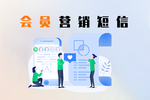 会员营销短信