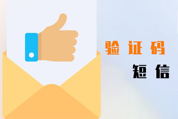 验证码短信