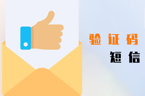验证码短信