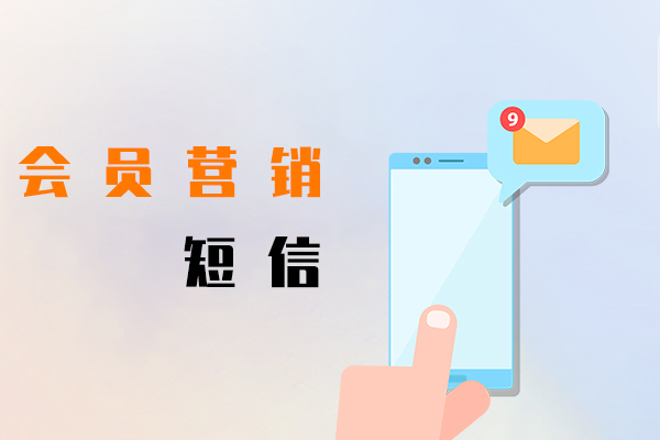 会员营销短信