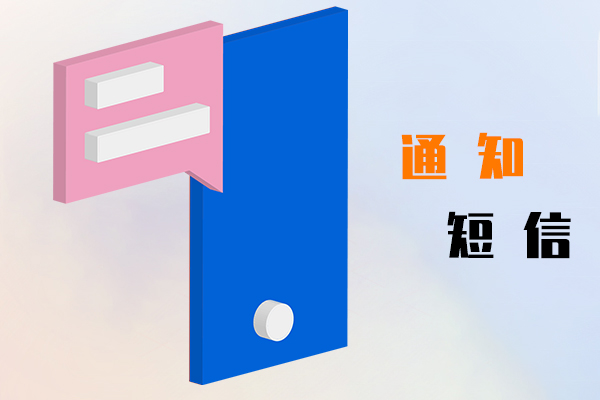 通知短信