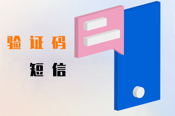 验证码短信