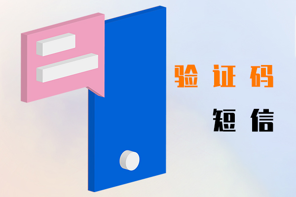 验证码短信