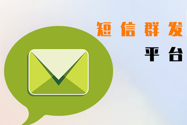短信群发平台