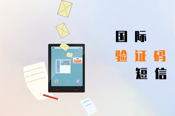 国际短信,验证码短信