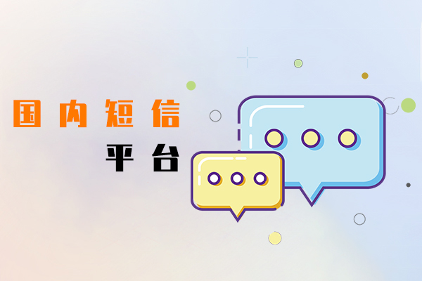国内短信平台